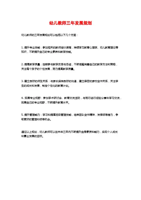 幼儿教师三年发展规划