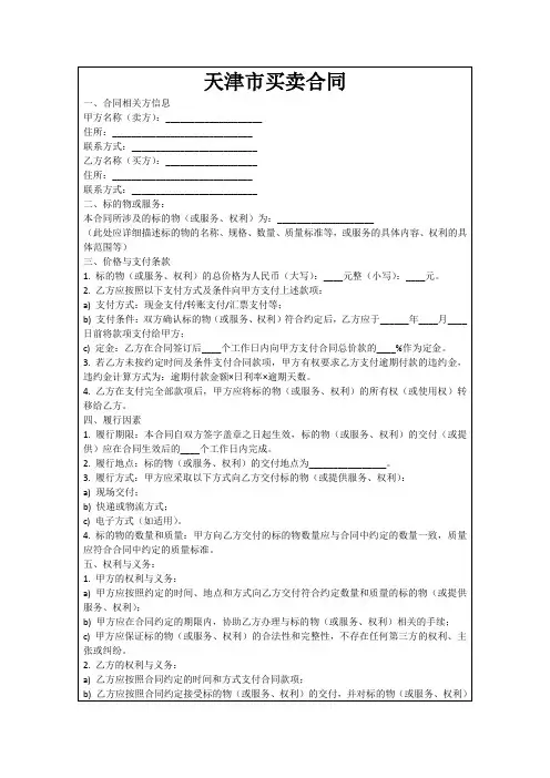 天津市买卖合同