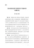 贵州省固定资产投资项目节能审查办法