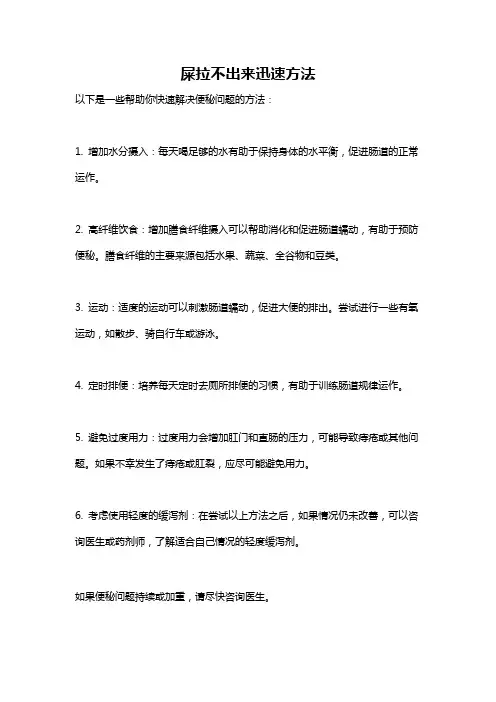 屎拉不出来迅速方法