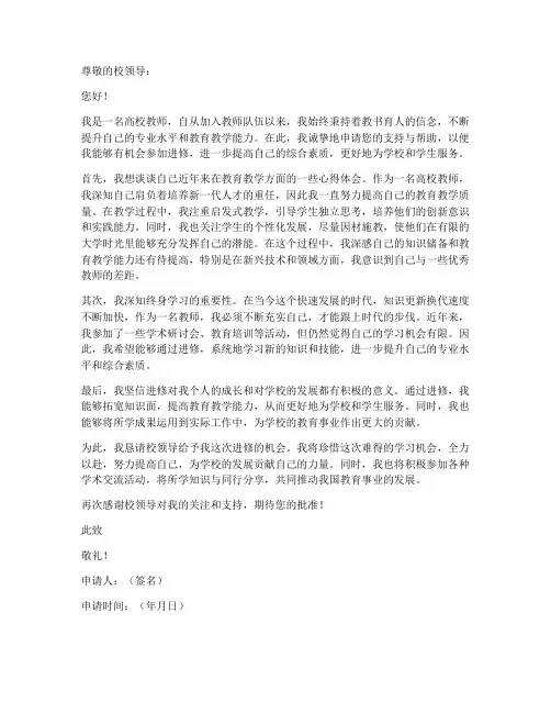 高校教师个人进修申请书