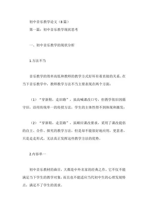 初中音乐教学论文(8篇)