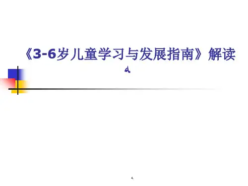 《3-6岁儿童学习与发展指南》解读详解