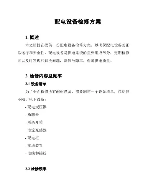 配电设备检修方案
