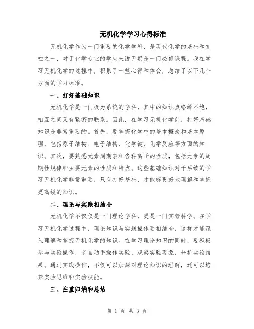 无机化学学习心得标准