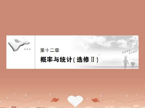 《高考调研》高三数学第一轮复习 第十二章《概率和统计》课件12-1 选修2