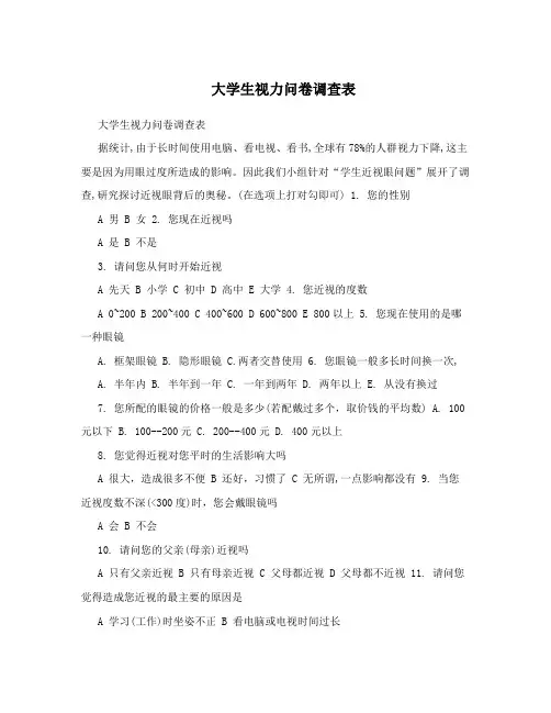 大学生视力问卷调查表