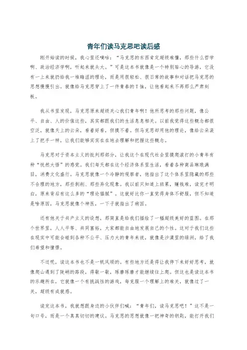 青年们读马克思吧读后感