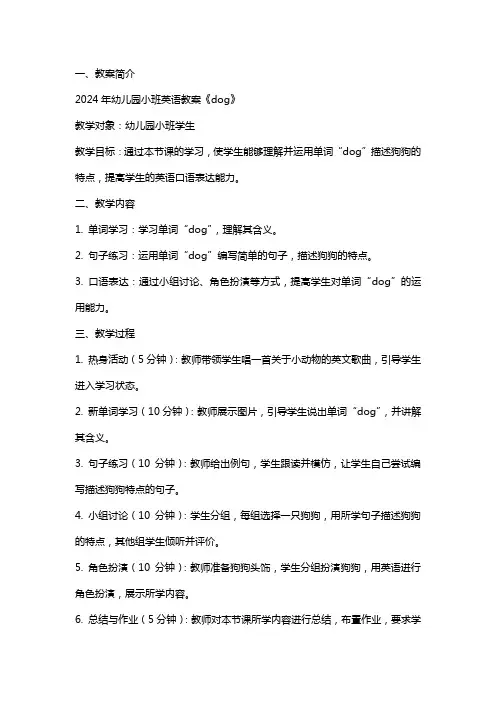2024年幼儿园小班英语教案《dog》