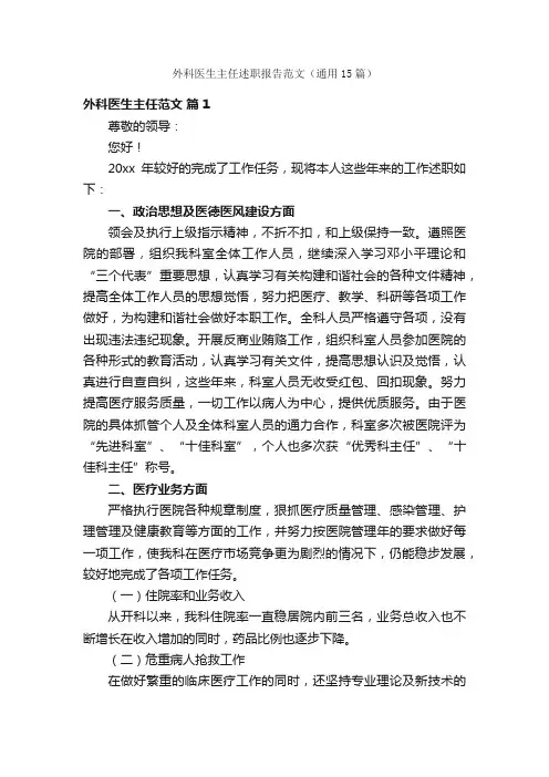 外科医生主任述职报告范文（通用15篇）