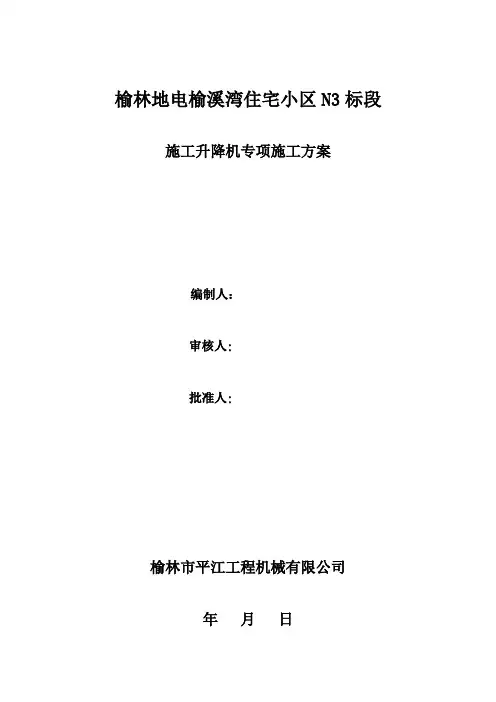 施工升降机安装和拆卸方案
