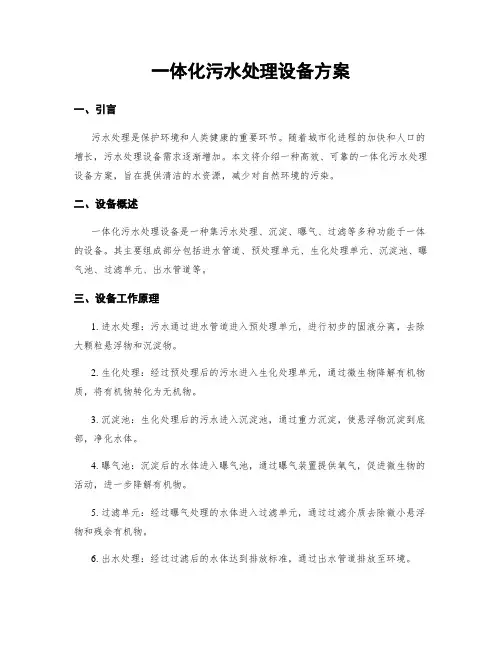 一体化污水处理设备方案