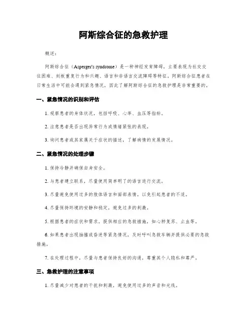 阿斯综合征的急救护理
