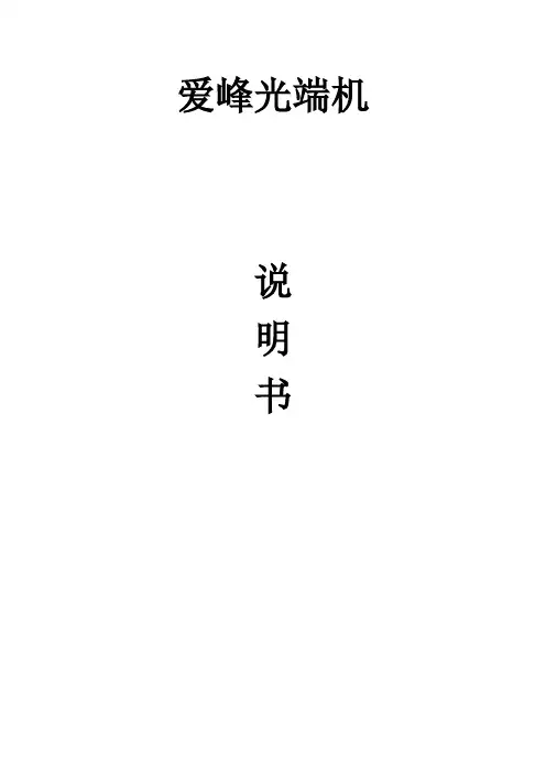 修订版爱峰对讲光端机NEM系列中文中性说明