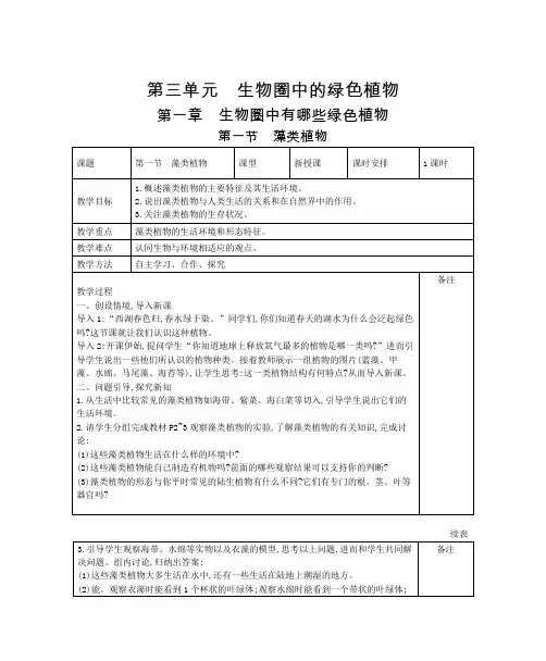 六下  五四制鲁科版生物第三单元生物圈中的绿色植物 教案