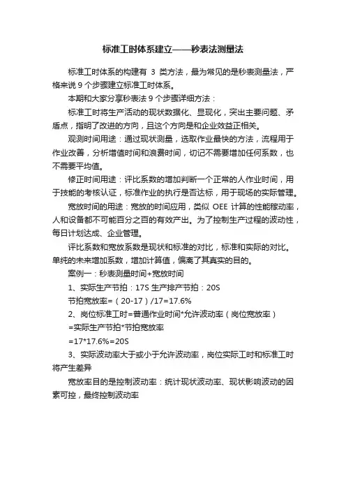 标准工时体系建立——秒表法测量法