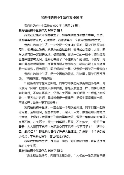 我向往的初中生活作文600字（通用23篇）