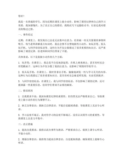 因上课做小动作检讨书