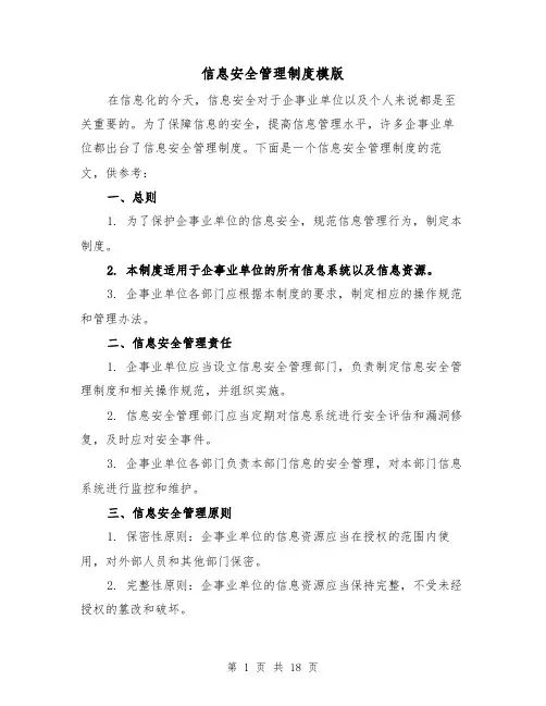 信息安全管理制度模版（三篇）