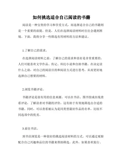 如何挑选适合自己阅读的书籍