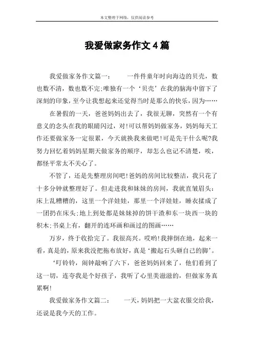 我爱做家务作文4篇