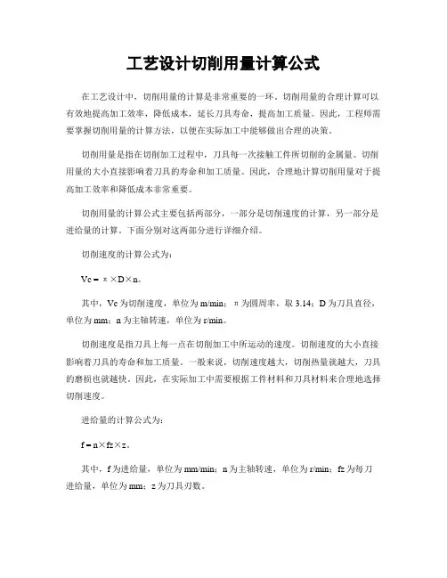 工艺设计切削用量计算公式