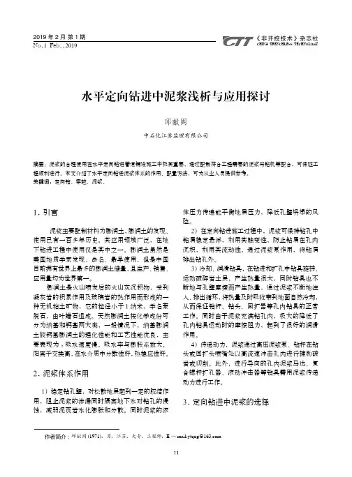 水平定向钻进中泥浆浅析与应用探讨