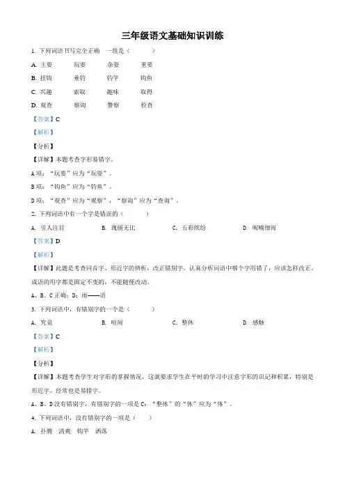 部编版语文三年级下册三升四开学考专项训练字形1(解析版)