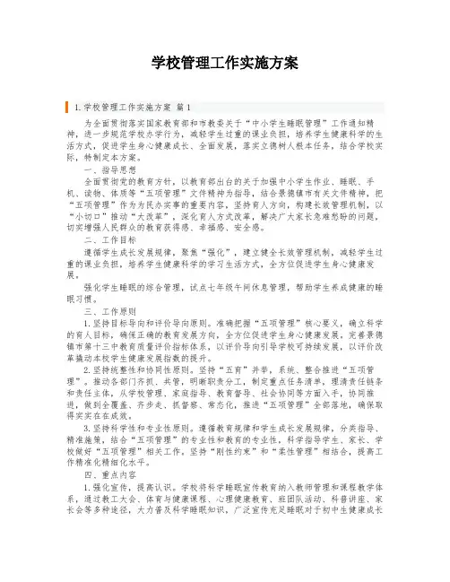 学校管理工作实施方案