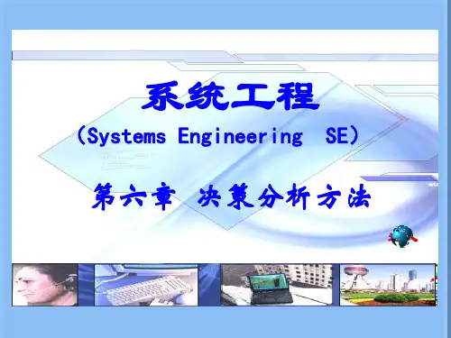 决策分析方法PPT课件