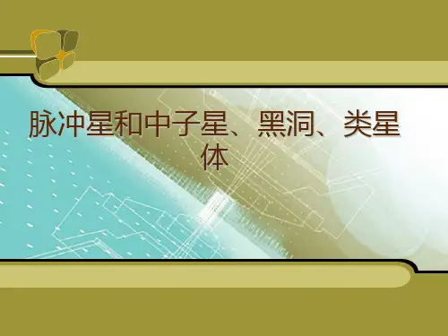 脉冲星和中子星、黑洞、类星体