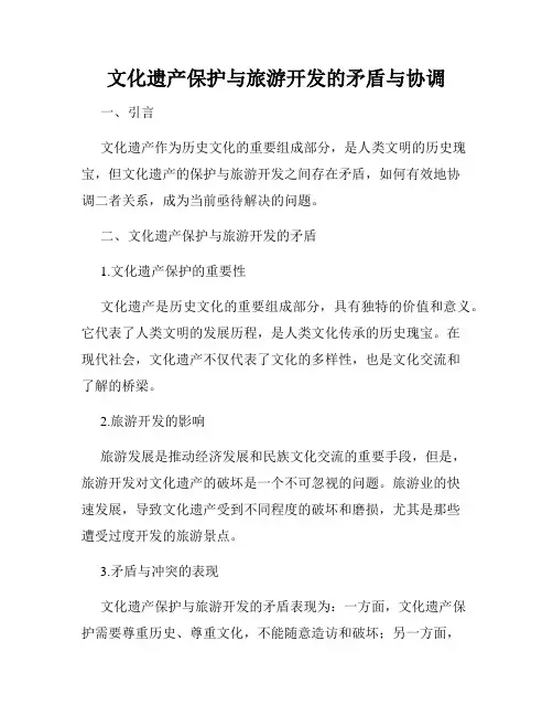 文化遗产保护与旅游开发的矛盾与协调