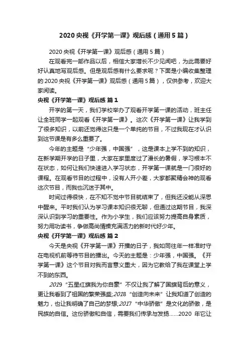 2020央视《开学第一课》观后感（通用5篇）