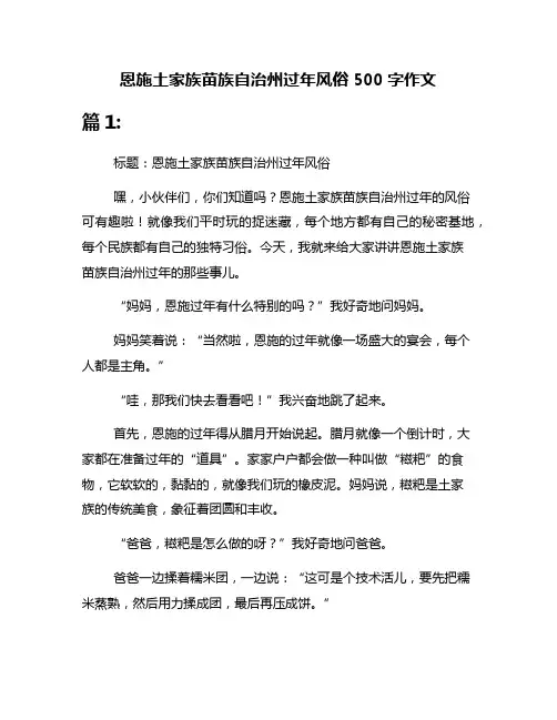 恩施土家族苗族自治州过年风俗500字作文