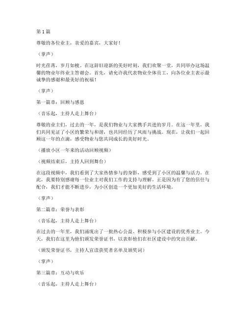 物业年终业主答谢会主持(3篇)