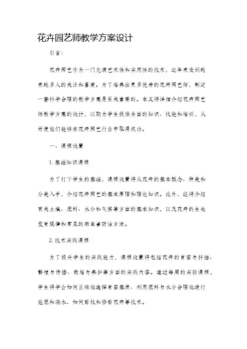 花卉园艺师教学方案设计