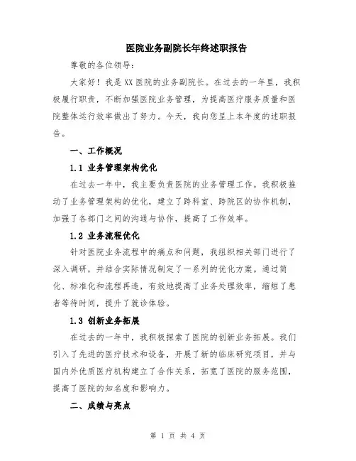 医院业务副院长年终述职报告