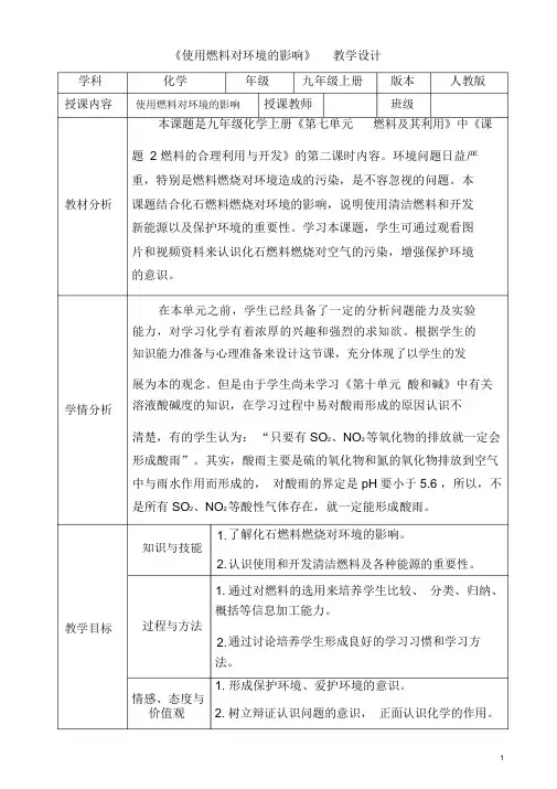 初中化学《使用燃料对环境的影响》教学设计.docx