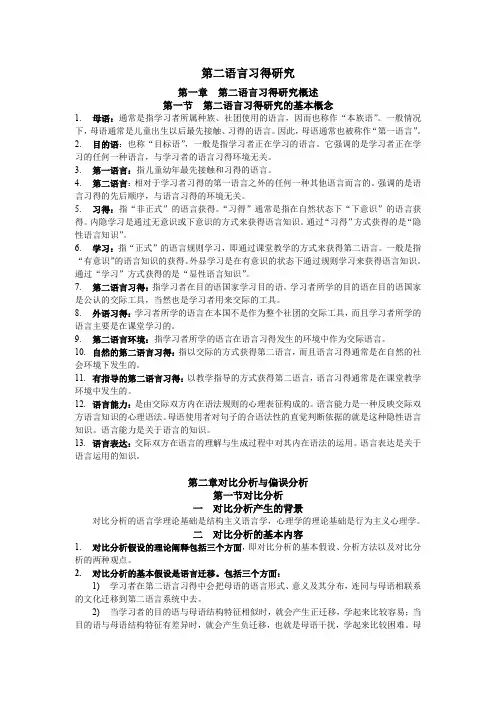 (完整word版)《第二语言习得研究》重点知识点