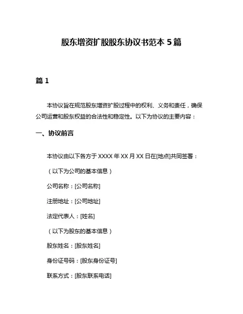 股东增资扩股股东协议书范本5篇