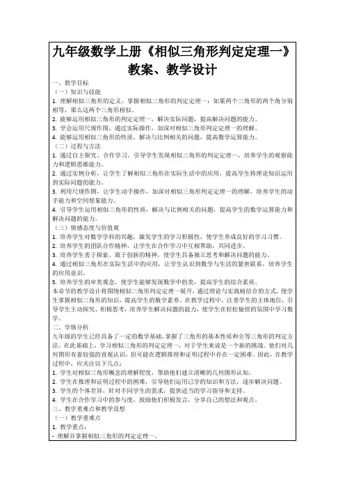 九年级数学上册《相似三角形判定定理一》教案、教学设计
