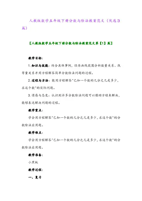 2023年人教版数学五年级下册分数与除法教案范文(优选3篇)