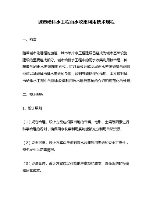 城市给排水工程雨水收集利用技术规程