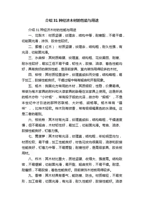 介绍31种经济木材的性能与用途