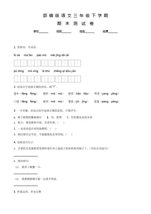 【部编版】语文三年级下册《期末考试题》附答案解析