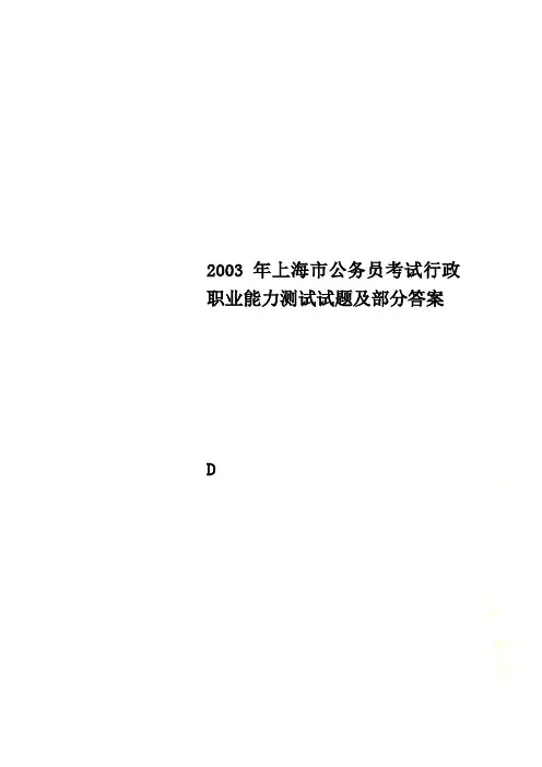 2003年上海市公务员考试行政职业能力测试试题及部分答案