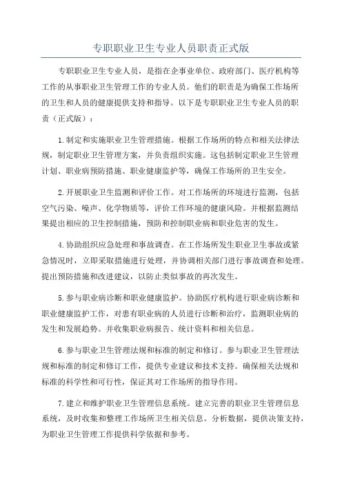 专职职业卫生专业人员职责正式版