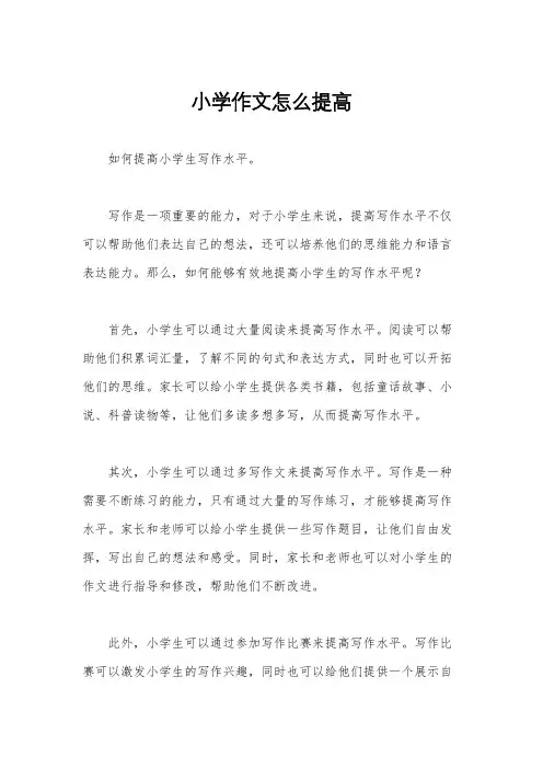小学作文怎么提高