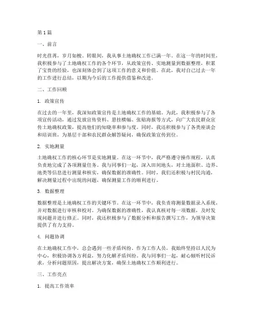 土地确权年度个人总结(3篇)