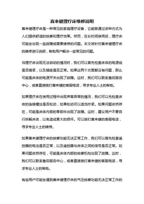 喜来健理疗床维修说明